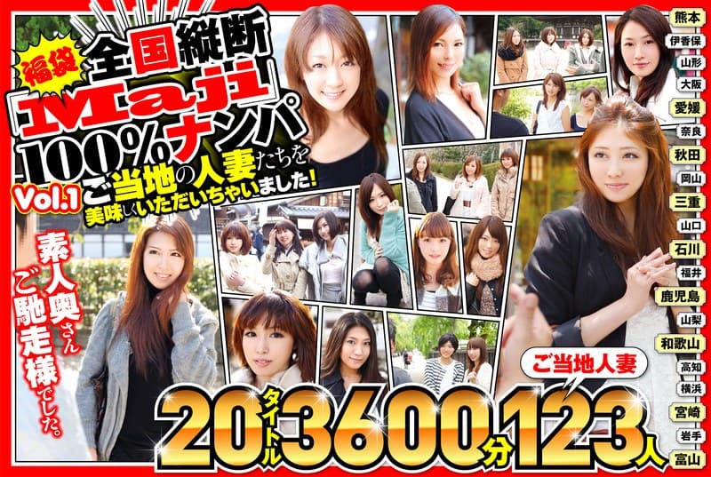 【福袋】全国縦断「Maji」100%ナンパ 素人奥さんご馳走様でした。 ご当地の人妻たちを美味しくいただいちゃいました! Vol.1