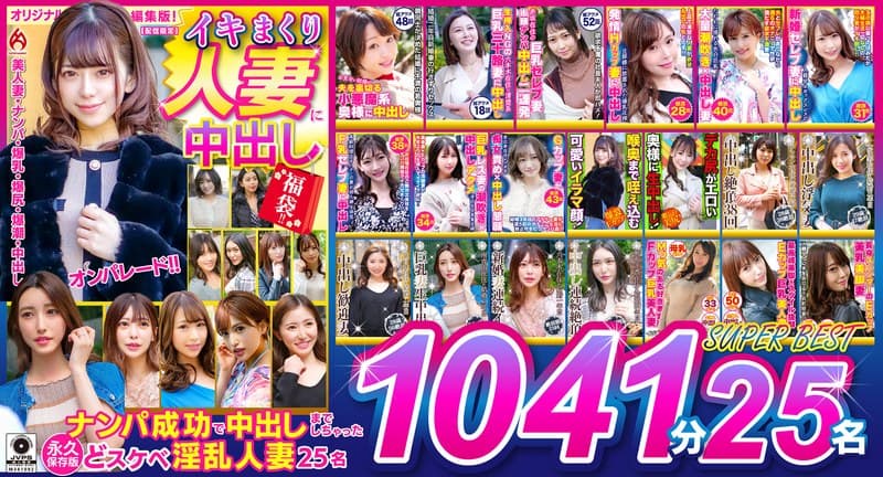 イキまくり人妻に中出し 福袋!! 永久保存版1041分25名 SUPER BEST