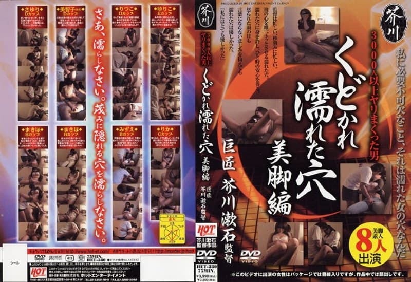くどかれ濡れた穴 美脚編