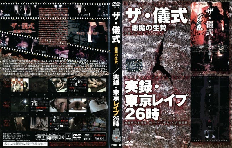 ザ・儀式-悪魔の生贄-/実録・東京レ●プ26時