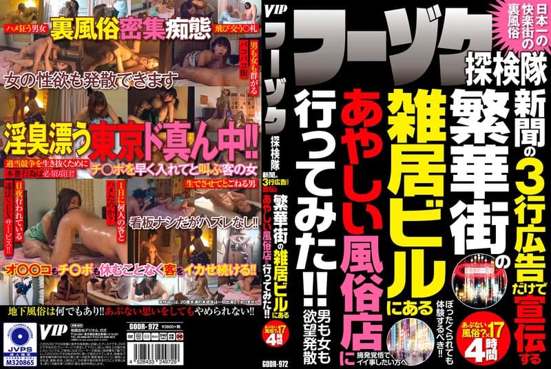 フーゾク探検隊 新聞の3行広告だけで宣伝する 繁華街の雑居ビルにあるあやしい風俗店に行ってみた!!