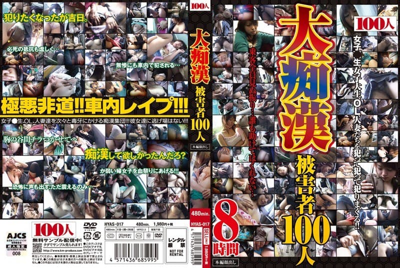 大痴●被害者100人