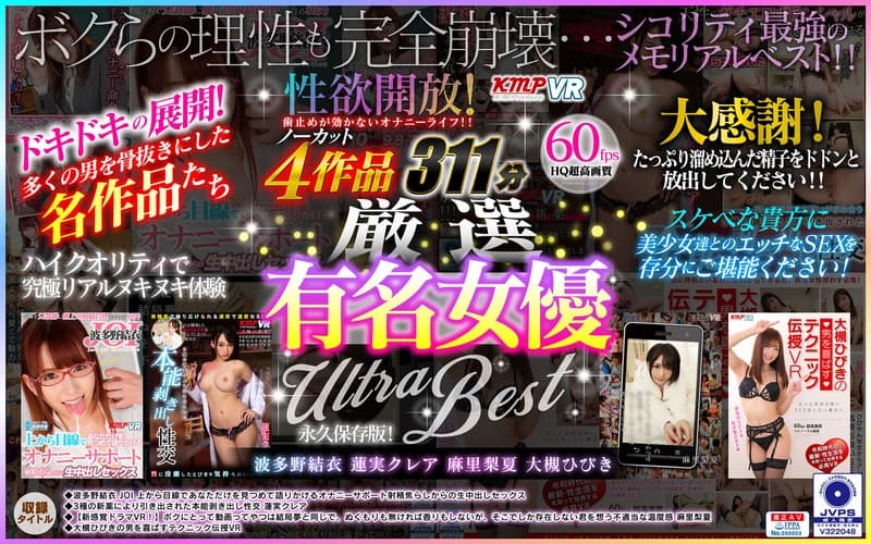 【VR】性欲開放! 歯止めが効かないオナニーライフ!! ノーカット4作品 厳選有名女優 ULTRA BEST 311分