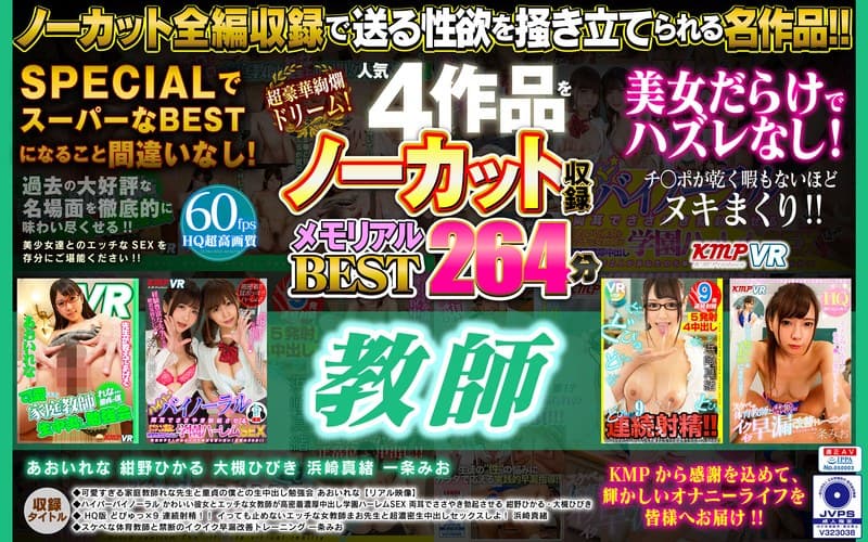 【VR】超豪華絢爛ドリーム!人気4作品をノーカット収録 教師 メモリアルBEST 264分