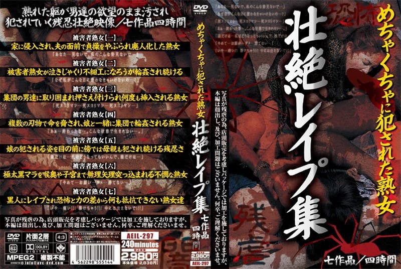 めちゃくちゃに犯●れた熟女 壮絶レ●プ集