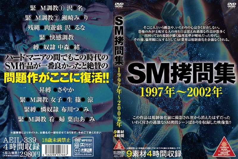 SM拷問集 1997年~2002年