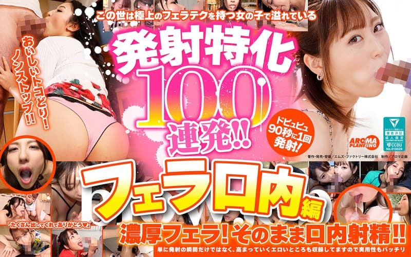 発射特化100連発!! フェラ口内編