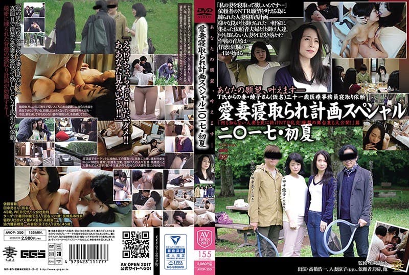 愛妻寝取られ計画スペシャル二〇一七・初夏 「何も知らない人妻を罠に掛けNTR乱交!衝撃の舞台裏も大公開!」篇