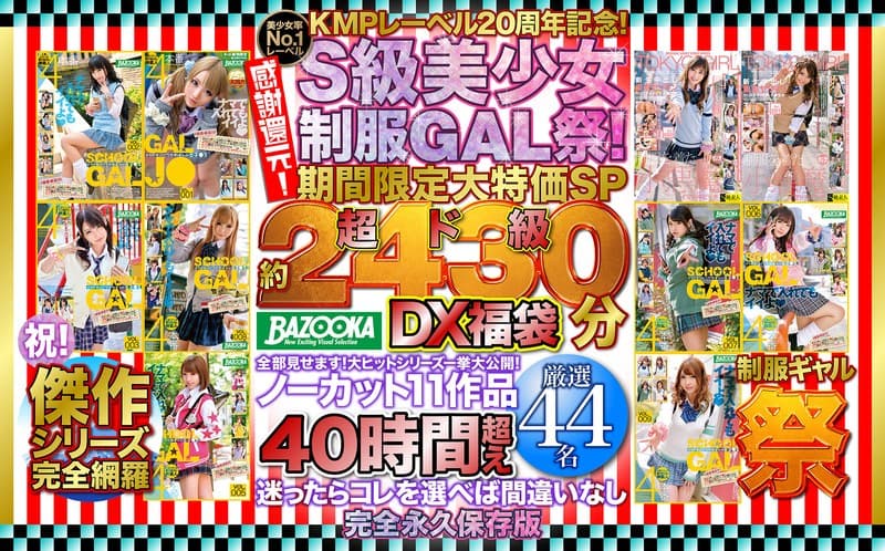 KMPレーベル20周年記念!感謝還元!S級美少女制服GAL祭!期間限定大特価SP 超ド級「約2430分」DX福袋 全部見せます!大ヒットシリーズ一挙大公開!ノーカット11作品40時間超え厳選44名