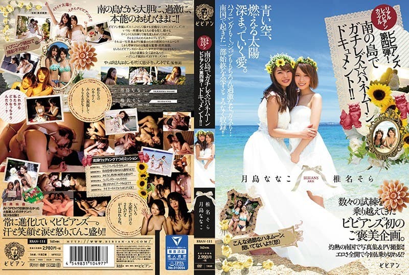 リアルレズビアンカップル ビビアンズ第四弾!南の島でガチレズ☆ハネムーンドキュメント!! 月島ななこ 椎名そら