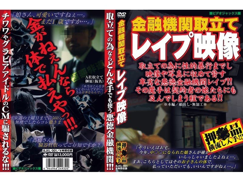 金融機関取立てレ●プ映像