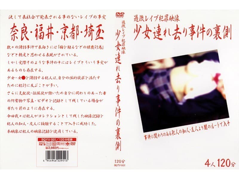 過激レ●プ犯罪映像 少女連れ去り事件の裏側