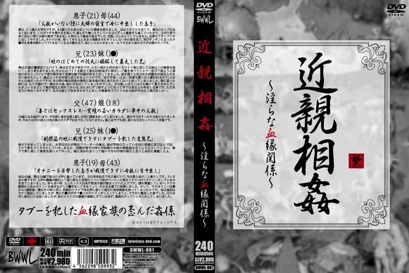 近親相姦 ~淫らな血縁関係~