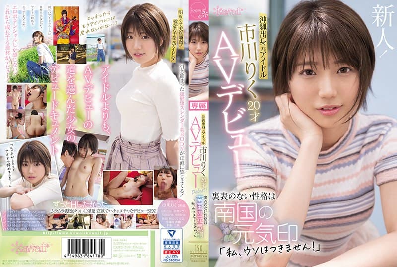 沖縄出身元アイドル 市川りく20才AVデビュー 裏表のない性格は南国の元気印「私、ウソはつきません!」