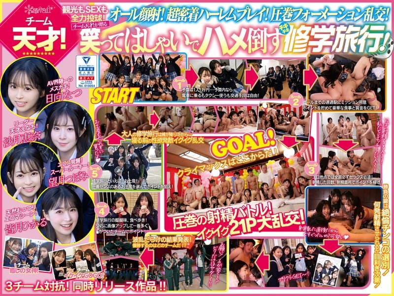 AV界で最も制服が似合うオールスター10人大乱交!チ●ポ抜きまくって青春ポイントを稼ぎまくれ!3チーム対抗チキチキ修学旅行!チーム天才! 観光もSEXもいっちばん堪能!全員が自由人!オール顔射!阿吽のハーレム感!エロの化学反応!