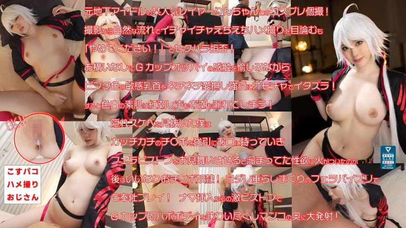 元アイドルの人気美乳レイヤーりんちゃん 21歳 奇跡のピンク色乳首を吸いまくり90センチGカップ爆乳を揉みしだきたっぷり堪能! ナマ中出しSEXまでノンストップでいいなりドMを頂きます!