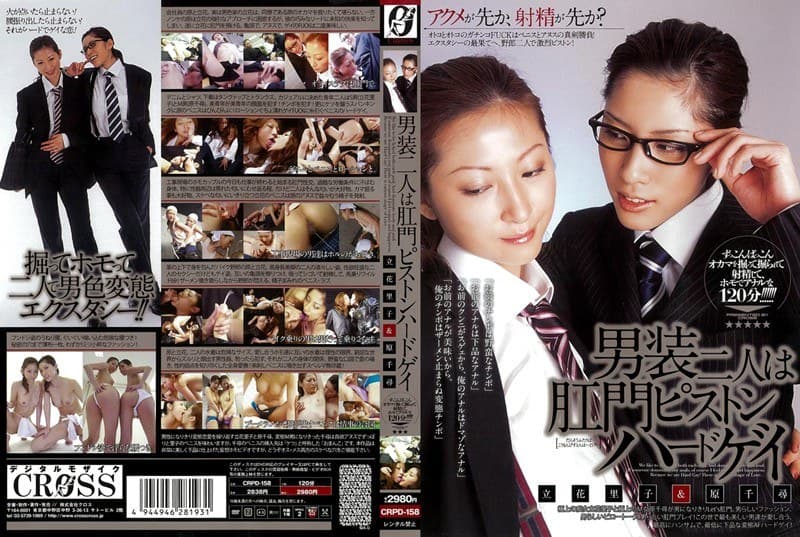 男装二人は肛門ピストンハードゲイ 立花里子&原千尋