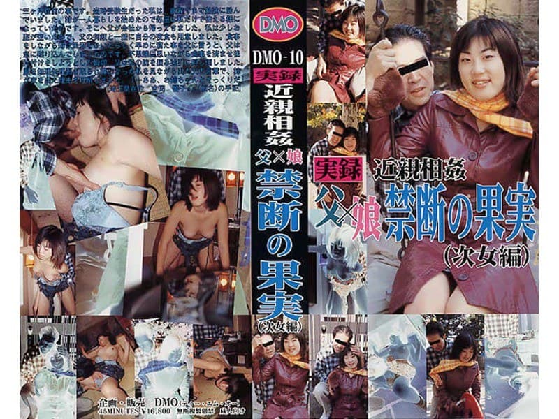 実録近親相姦 父×娘禁断の果実(次女編)