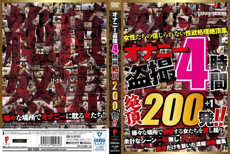 オナニー盗撮4時間 絶頂200発!!