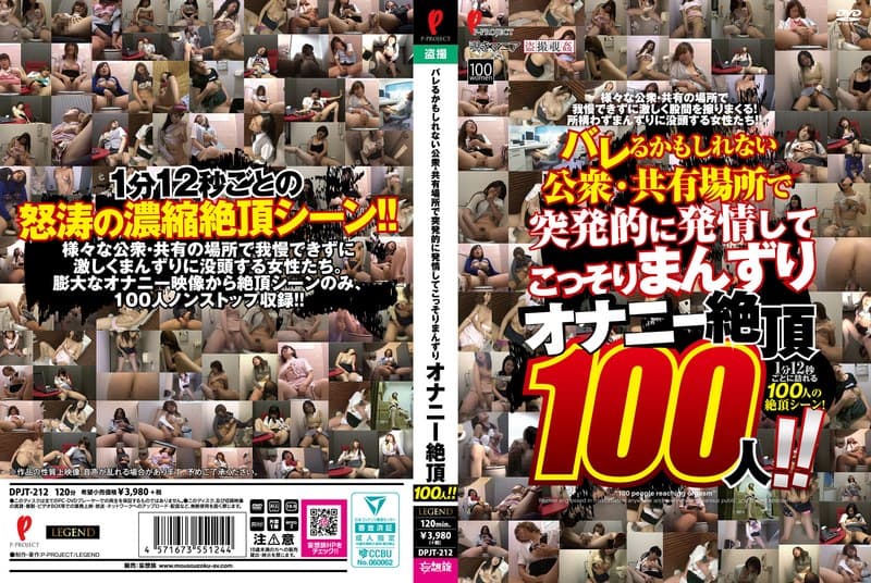 バレるかもしれない公衆・共有場所で突発的に発情してこっそりまんずり オナニー絶頂100人!!