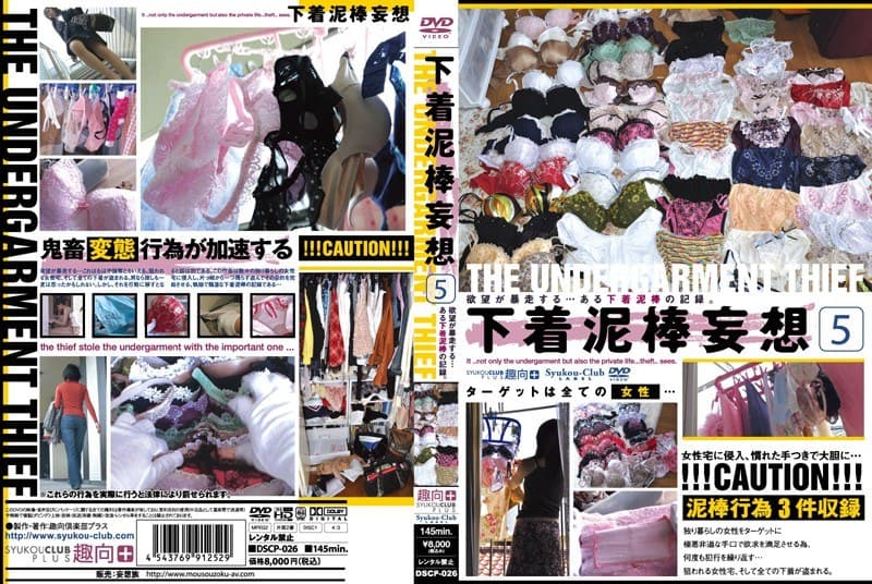 下着泥棒妄想5