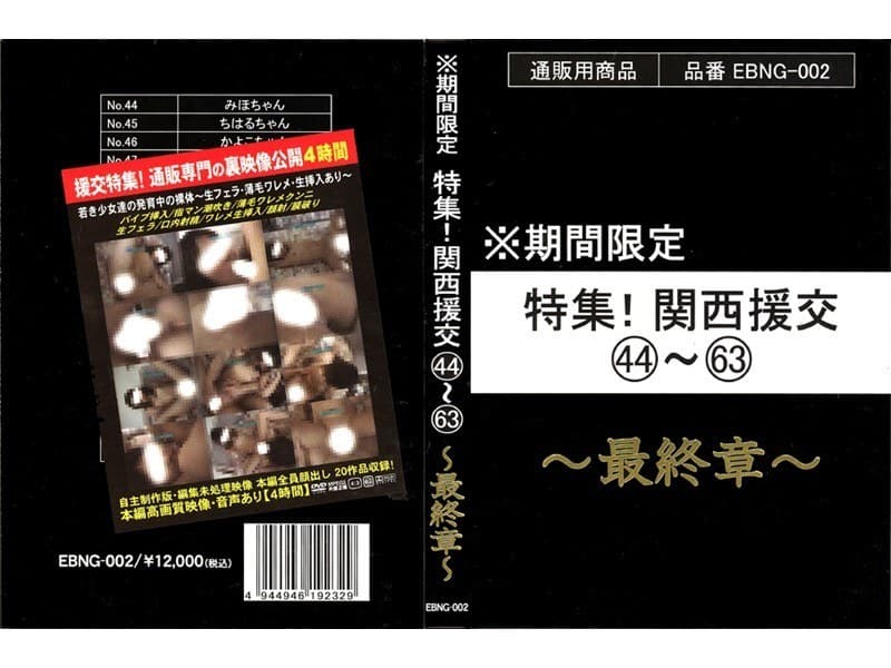 ※期間限定 特集!関西援交44~63 ~最終章~