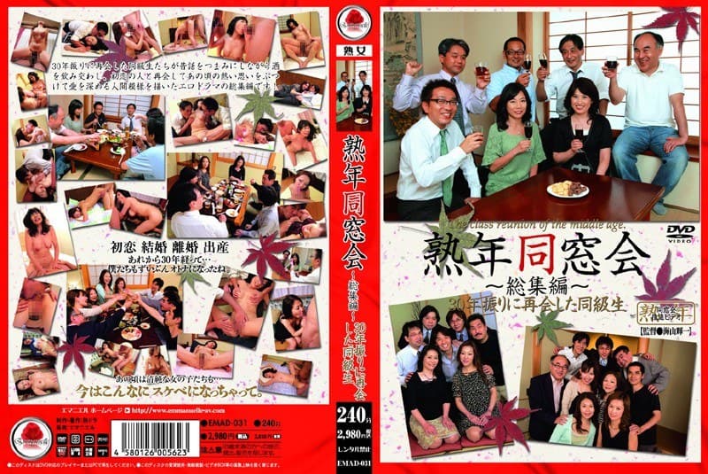 熟年同窓会 ~総集編~ 30年振りに再会した同級生