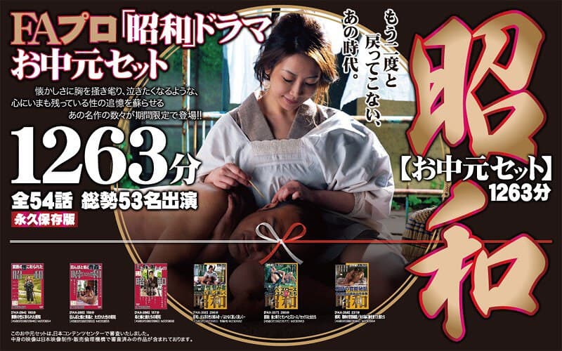 【お中元セット】FAプロ 昭和ドラマ お中元セット 1263分 再発売!