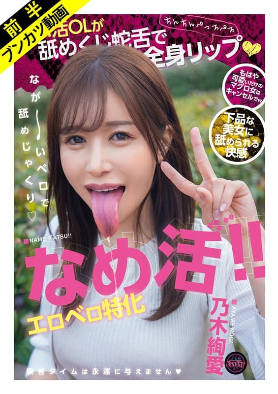【肉厚エロ舌】なめ活!!エロベロ特化 パパ活OLが舐めくじ蛇舌で全身リップ 乃木絢愛