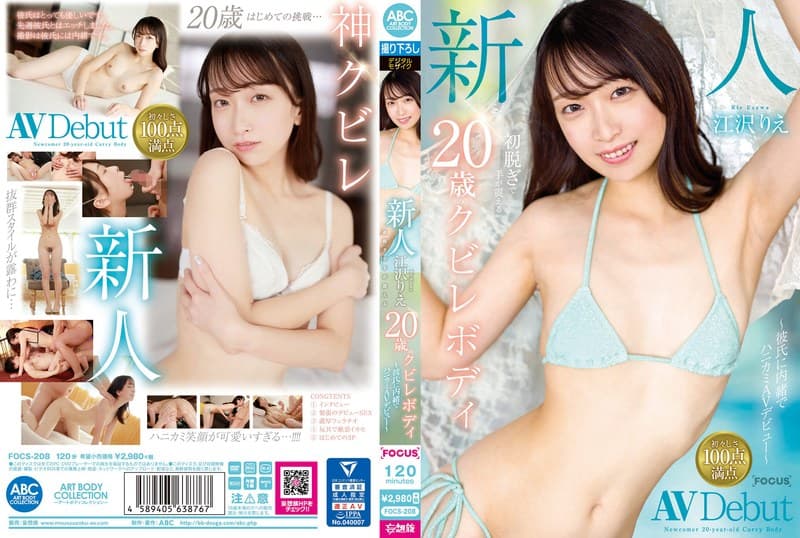 新人 江沢りえ 初脱ぎで手が震える20歳のクビレボディ ~彼氏に内緒でハニカミAVデビュー~