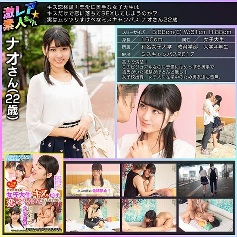 キス恋検証!恋愛に奥手な女子大生はキスだけで恋に落ちてSEXしてしまうのか?実はムッツリすけべなミスキャンパス ナオさん22歳