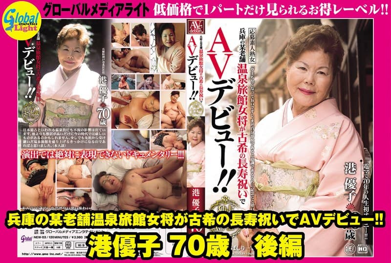 兵庫の某老舗温泉旅館女将が古希の長寿祝いでAVデビュー!! 港優子 70歳 後編