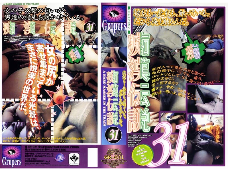 痴●伝説31