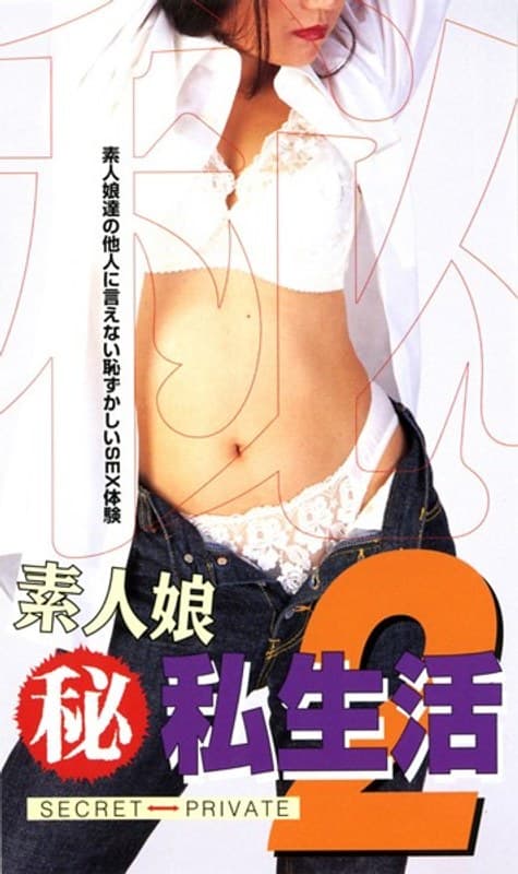 素人娘(秘)私生活 2