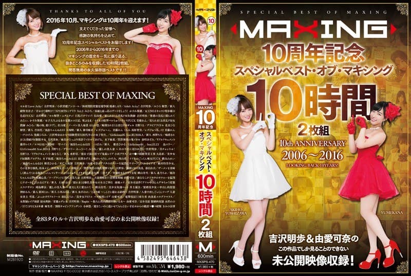 MAXING10周年記念 スペシャルベスト・オブ・マキシング 10時間 吉沢明歩&由愛可奈の未公開映像収録!