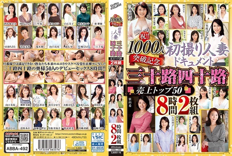 祝!!1000人突破記念 初撮り人妻ドキュメント 三十路四十路 売上トップ50 8時間2枚組