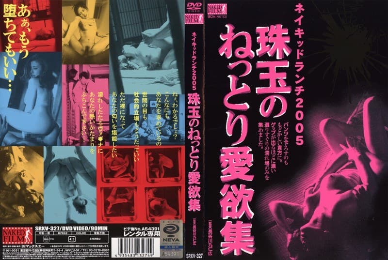 ネイキッドランチ2005 珠玉のねっとり愛欲集