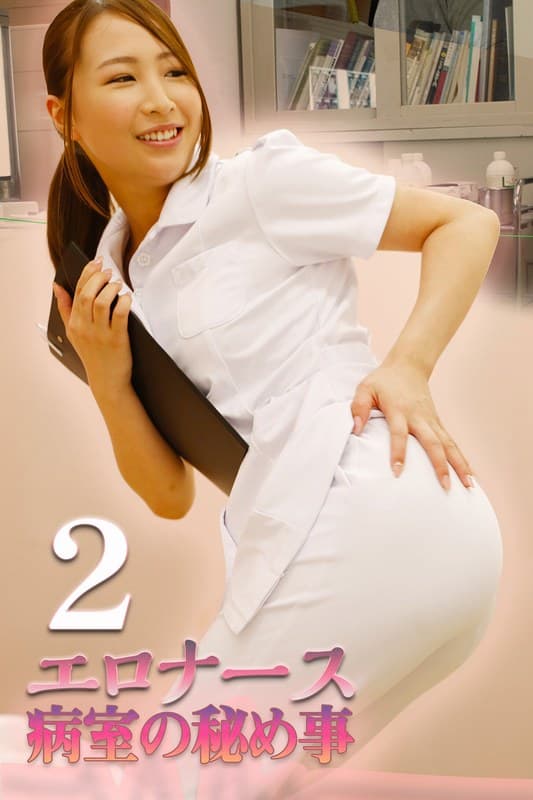 エロナース 病室の秘め事2