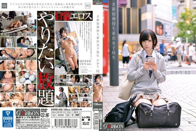 #新宿神待ち家出女子校生 ひかり 02 稲村ひかり