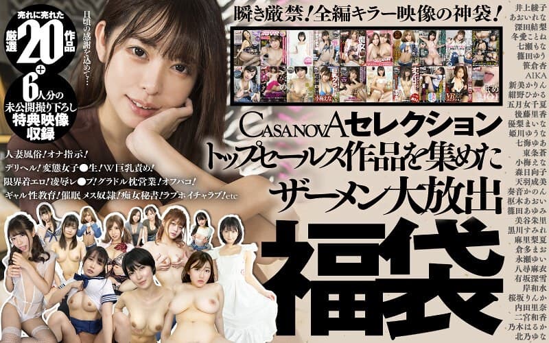 【VR】CASANOVAセレクション トップセールス作品を集めたザーメン大放出福袋+6人分の未公開撮り下ろし特典映像収録