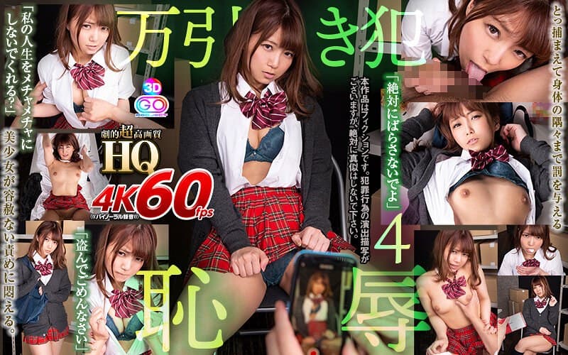 【VR】HQ 劇的超高画質 万引き犯をとっ捕まえて身体の隅々まで与える恥辱…4 「私の人生をメチャメチャにしないでくれる?」 高美はるか