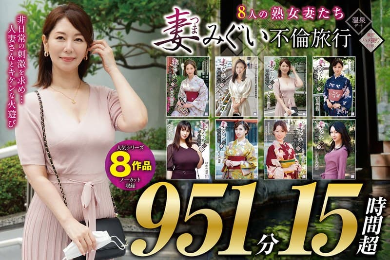 妻みぐい 不倫旅行~8人の熟女妻たち951分15時間超~