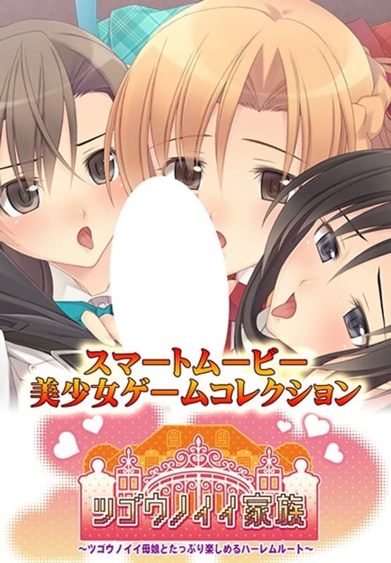 ツゴウノイイ家族~ツゴウノイイ母娘とたっぷり楽しめるハーレムルート~