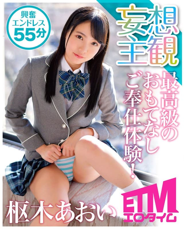 最高級のおもてなしご奉仕体験! 枢木あおい