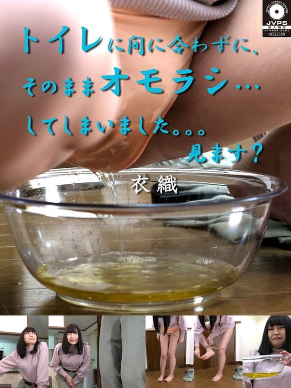 トイレに間に合わずに、そのままオモラシ…してしまいました。。。見ます? 衣織