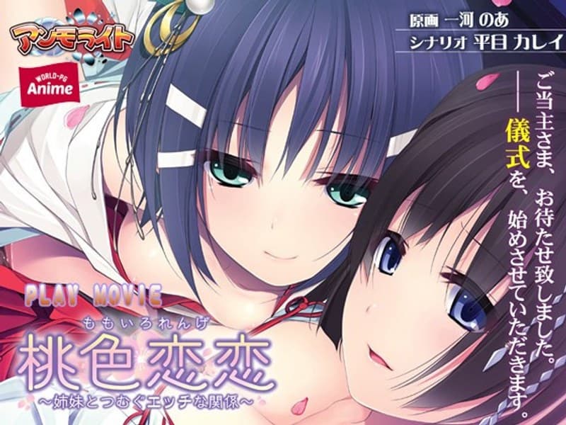 桃色恋恋~姉妹とつむぐエッチな関係 PLAY MOVIE