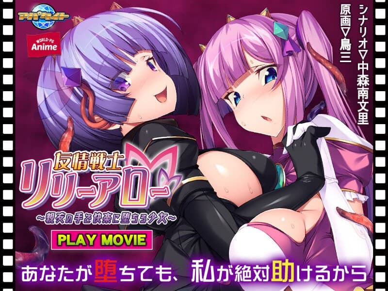 友情戦士リリーアロー~親友の手で快楽に堕ちる少女~ PLAY MOVIE