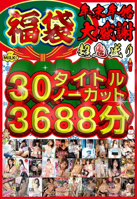 【福袋】【年末年始】超鬼盛り福袋!!30タイトルノーカット3688分!!【大感謝】