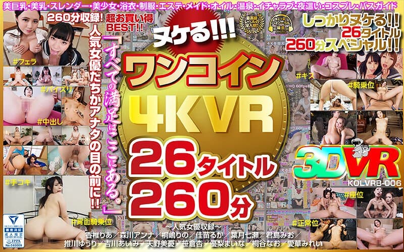 【VR】ヌケる!!!ワンコイン4KVR 26タイトル260分