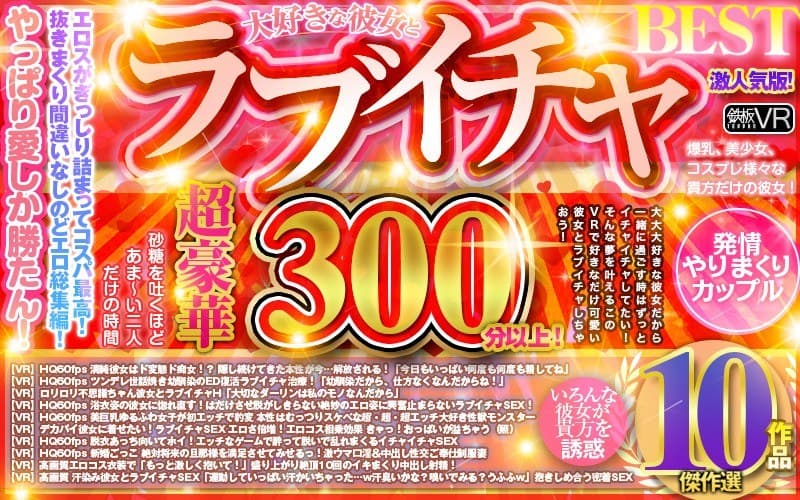 【VR】超豪華300分以上! 大好きな彼女とラブイチャBEST傑作選10作品 激人気版!